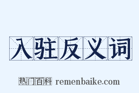 入驻反义词是什么意思的图片